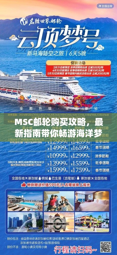 MSC邮轮购买攻略，最新指南带你畅游海洋梦境
