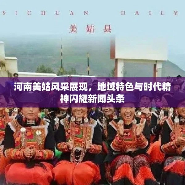 河南美姑风采展现，地域特色与时代精神闪耀新闻头条