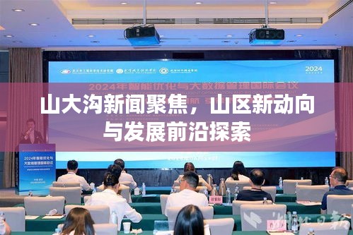 山大沟新闻聚焦，山区新动向与发展前沿探索