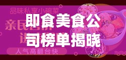 即食美食公司榜单揭晓，十大热门品牌排名！