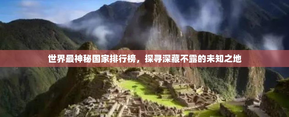 世界最神秘国家排行榜，探寻深藏不露的未知之地