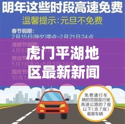 虎门平湖地区最新新闻热点速递