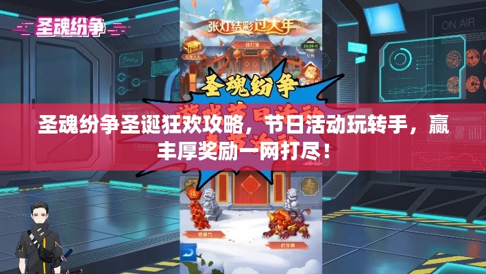 圣魂纷争圣诞狂欢攻略，节日活动玩转手，赢丰厚奖励一网打尽！