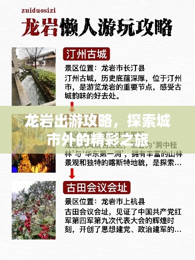 龙岩出游攻略，探索城市外的精彩之旅