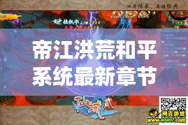 帝江洪荒和平系统最新章节抢先更新揭秘