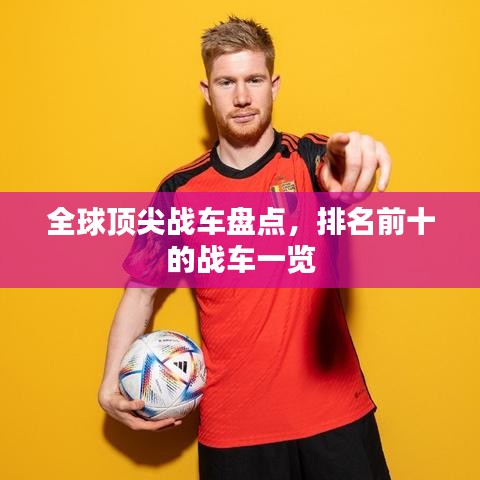 全球顶尖战车盘点，排名前十的战车一览