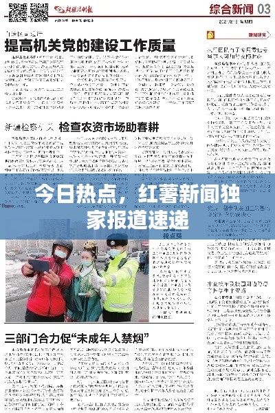 今日热点，红薯新闻独家报道速递