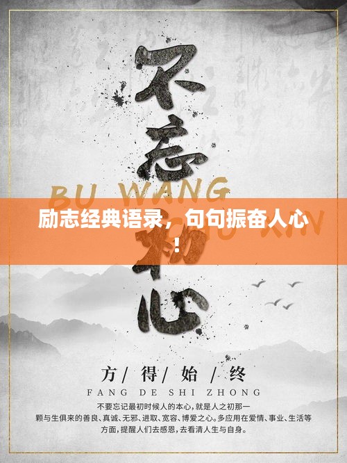 励志经典语录，句句振奋人心！