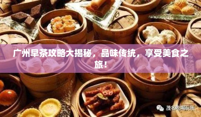 广州早茶攻略大揭秘，品味传统，享受美食之旅！