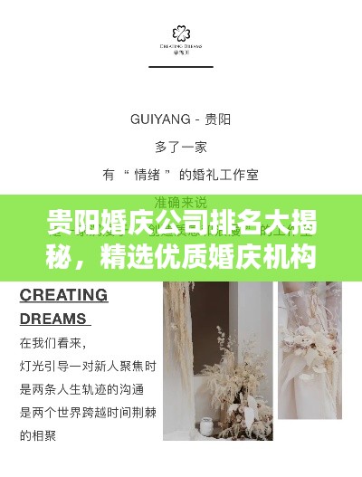 贵阳婚庆公司排名大揭秘，精选优质婚庆机构推荐！