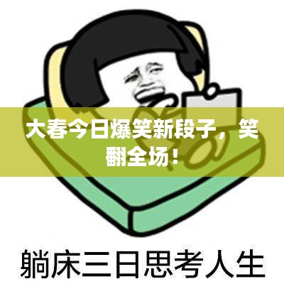 大春今日爆笑新段子，笑翻全场！