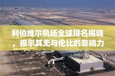 利伯维尔机场全球排名揭晓，揭示其无与伦比的影响力