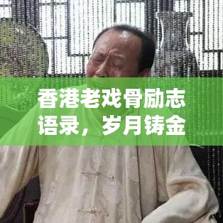香港老戏骨励志语录，岁月铸金石，人生显华章
