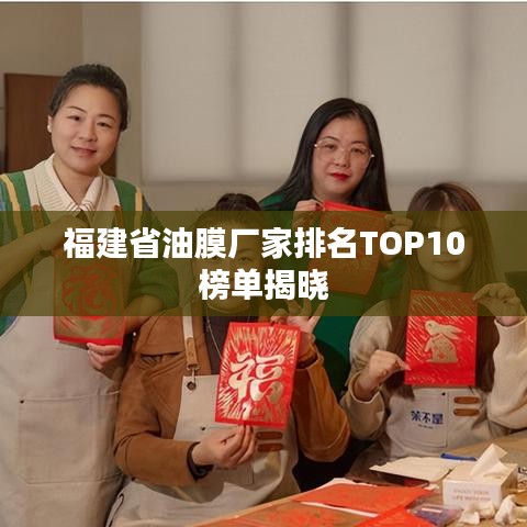福建省油膜厂家排名TOP10榜单揭晓
