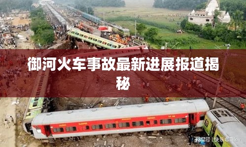 御河火车事故最新进展报道揭秘