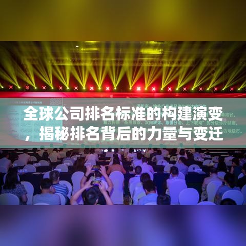 全球公司排名标准的构建演变，揭秘排名背后的力量与变迁