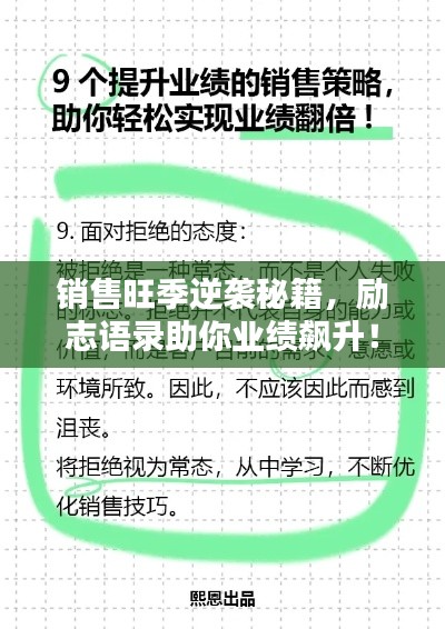 销售旺季逆袭秘籍，励志语录助你业绩飙升！