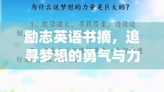 励志英语书摘，追寻梦想的勇气与力量短语集萃