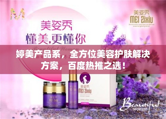 婷美产品系，全方位美容护肤解决方案，百度热推之选！