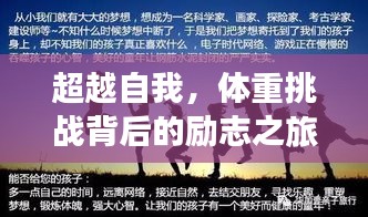 超越自我，体重挑战背后的励志之旅