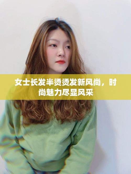 女士长发半烫烫发新风尚，时尚魅力尽显风采