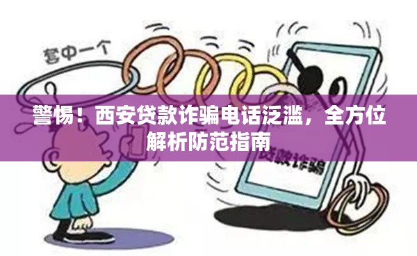 警惕！西安贷款诈骗电话泛滥，全方位解析防范指南