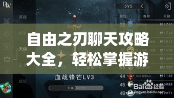自由之刃聊天攻略大全，轻松掌握游戏交流秘籍！