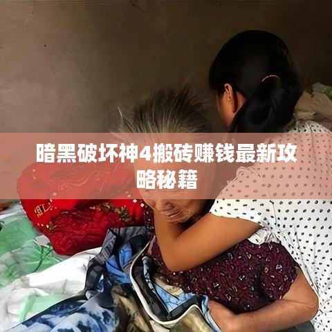 暗黑破坏神4搬砖赚钱最新攻略秘籍