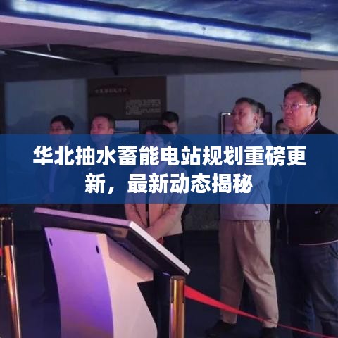 华北抽水蓄能电站规划重磅更新，最新动态揭秘