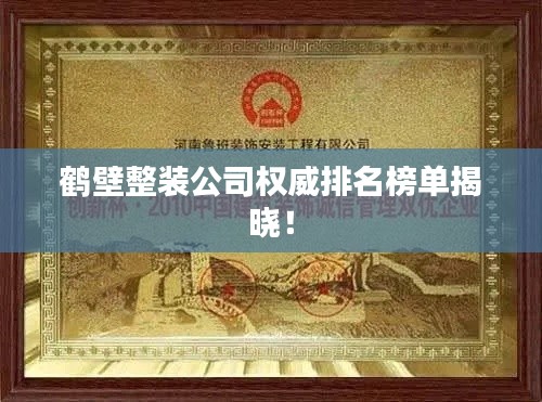 鹤壁整装公司权威排名榜单揭晓！
