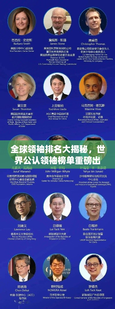 全球领袖排名大揭秘，世界公认领袖榜单重磅出炉！