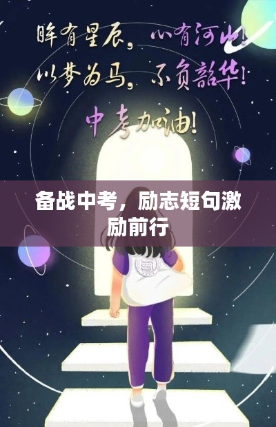 备战中考，励志短句激励前行
