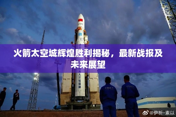 火箭太空城辉煌胜利揭秘，最新战报及未来展望