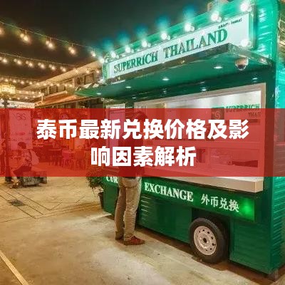 泰币最新兑换价格及影响因素解析