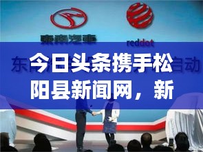 今日头条携手松阳县新闻网，新闻融合展现强大力量！