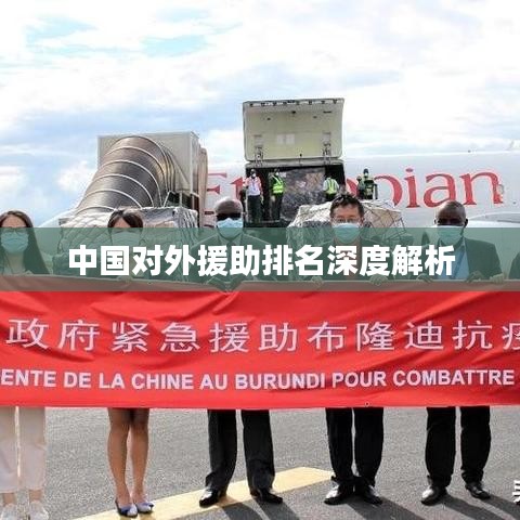 中国对外援助排名深度解析