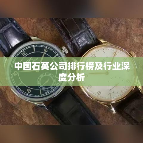 中国石英公司排行榜及行业深度分析