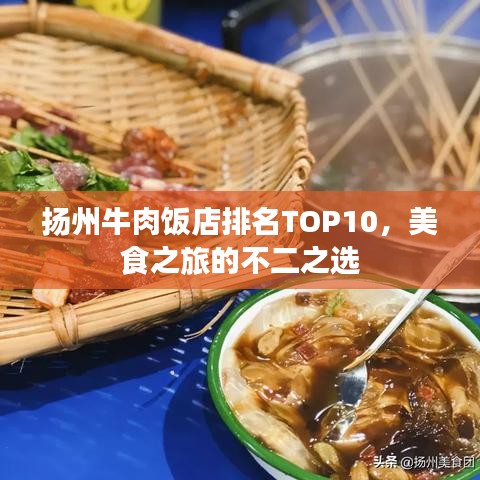 扬州牛肉饭店排名TOP10，美食之旅的不二之选