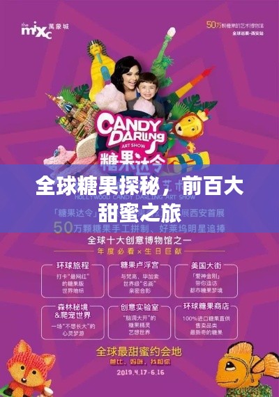 全球糖果探秘，前百大甜蜜之旅