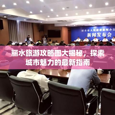 丽水旅游攻略图大揭秘，探索城市魅力的最新指南