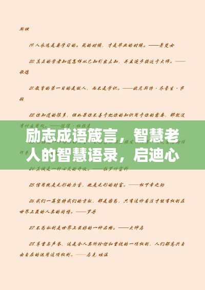 励志成语箴言，智慧老人的智慧语录，启迪心灵，百度收录标准标题。