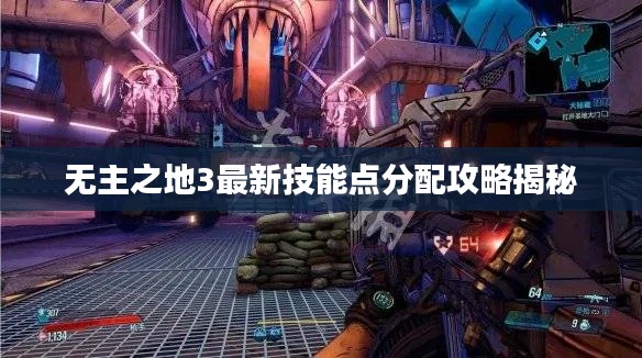 无主之地3最新技能点分配攻略揭秘