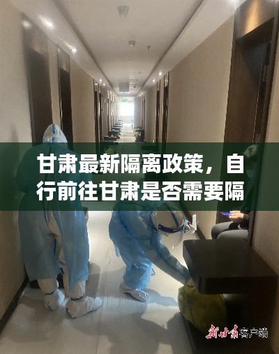 甘肃最新隔离政策，自行前往甘肃是否需要隔离？最新消息解读