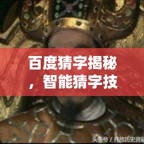 百度猜字揭秘，智能猜字技术的奥秘探索