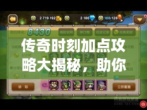 传奇时刻加点攻略大揭秘，助你轻松登顶游戏巅峰！