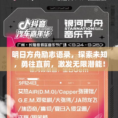 明日方舟励志语录，探索未知，勇往直前，激发无限潜能！