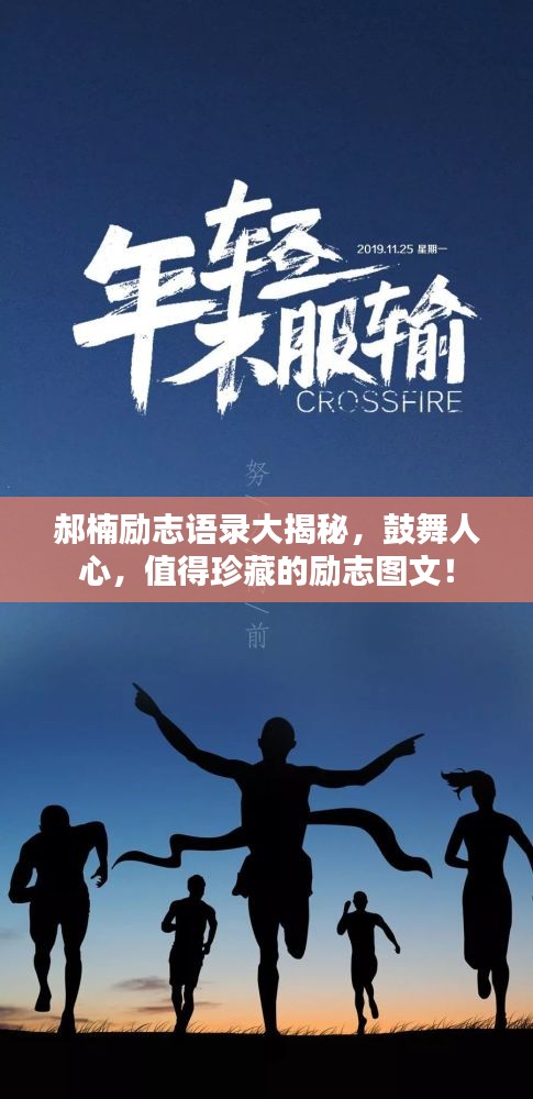 郝楠励志语录大揭秘，鼓舞人心，值得珍藏的励志图文！