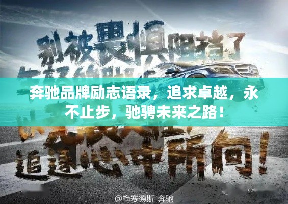 奔驰品牌励志语录，追求卓越，永不止步，驰骋未来之路！