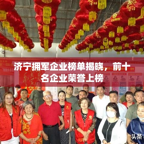 济宁拥军企业榜单揭晓，前十名企业荣誉上榜