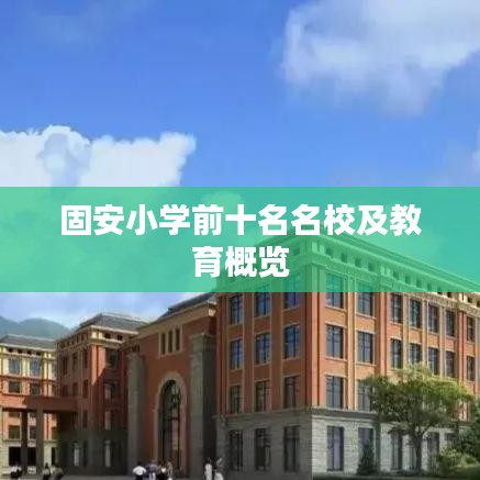固安小学前十名名校及教育概览